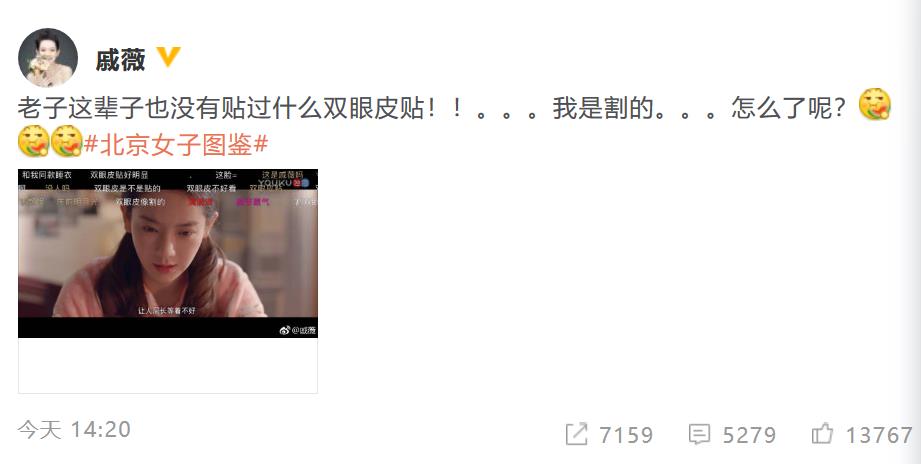 戚薇霸气承认割双眼皮：我是割的 怎么了呢？